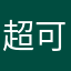 超可能6分の１