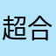 超合金マダオ