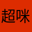 超咪泽泽miao