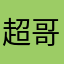 超哥个人