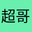 超哥哥006
