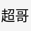 超哥哥A