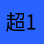 超哥 189