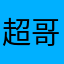 超哥198531