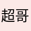 超哥5588