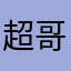 超哥57168