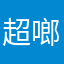 超啷