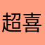 超喜欢丶迷笑