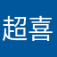 超喜欢还是