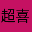 超喜欢这个软件哒