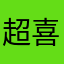 超喜欢这游剧