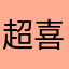 超喜欢这游戏，不是托