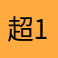 超地 123