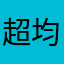 超均君