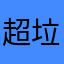 超垃圾扣费软件