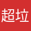 超垃圾的软件，大家小心啦！