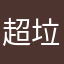 超垃圾移动