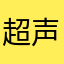 超声不好