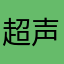 超声小喽啰