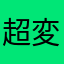 超変態紳士