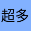 超多廣告的但我還覺得好玩