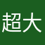 超大伟哥
