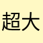 超大叔