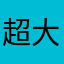 超大号apple