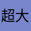 超大型小人