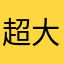 超大型巨人の化身