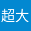 超大懒觉