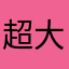 超大泡炮糖