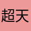 超天使ちゃん