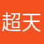 超天霸主