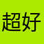 超好好玩赞赞赞