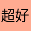 超好玩ㄟ