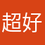 超好玩丫