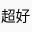 超好玩好玩好玩