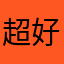 超好玩快點下載