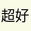 超好玩的豬遊戲