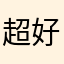 超好玩那为什么没有中文？