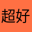 超好玩！