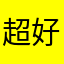 超好用@