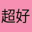 超好用推荐989