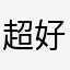 超好用的圣经软件