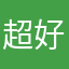 超好用的app、v