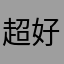 超好用，用前78分，用后你告诉我97分！