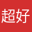 超好用，还方便！