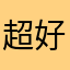 超好聽