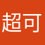 超好 可以试试玩